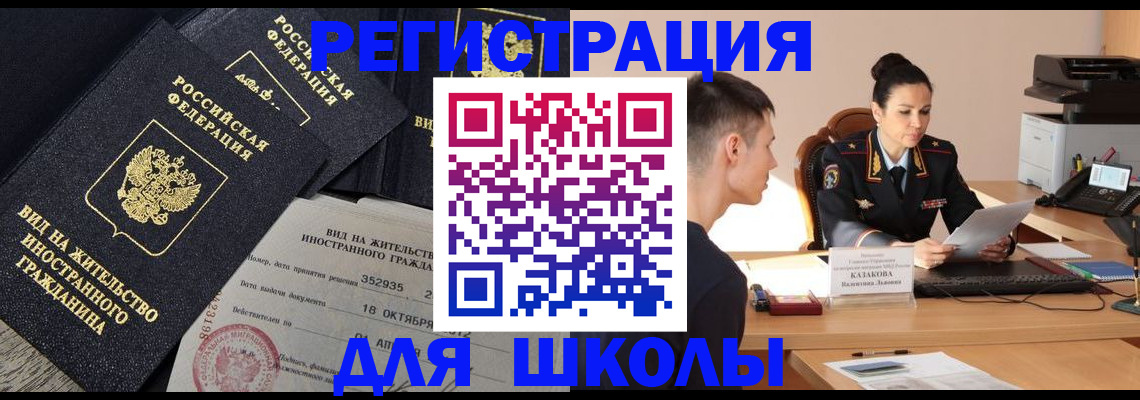 временная регистрация для школы в Оренбургской области